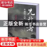 正版 先行者:共和浮云记 沈力钧,于立宏著 中央编译出版社