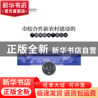 正版 市校合作新农村建设的“湖州模式”及启示 张军,李静,孙若梅