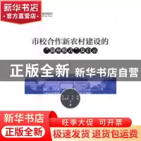 正版 市校合作新农村建设的“湖州模式”及启示 张军,李静,孙若梅