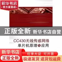 正版 CC430无线传感网络单片机原理与应用 王薪宇,郑淑军,贾灵