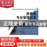 正版 质量员专业管理实务:设备安装 江苏省建设教育协会组织 编