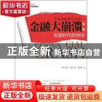 正版 金融大崩溃:贪婪时代的终结 [英]保罗·梅森[PaulMason]著 中