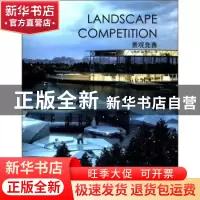 正版 景观竞赛 刘翰林编 辽宁科学技术出版社 9787538165852 书
