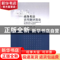 正版 商务英语语用翻译简论 安岩,赵会军著 中国社会科学出版社