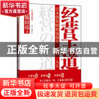 正版 经营王道:日本创业始祖谈创业·经营·人生 [日]饭田亮著 中