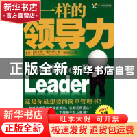 正版 不一样的领导力:全球典藏版 [美]查尔斯·库然特[CharlesCoon