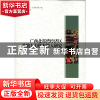正版 广西北部湾经济区基础人力资本投入研究 黎昌珍 中国社会科