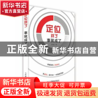 正版 定位对了,事就成了 才永发 人民邮电出版社 9787115356697