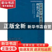 正版 企业会计制度设计理论与方法 刘德道著 中国经济出版社 9787