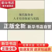 正版 现代服务业人才培养探索与实践 对外经济贸易大学信息学院编