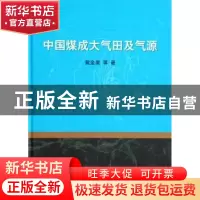 正版 中国煤成大气田及气源 戴金星等著 科学出版社 978703040580