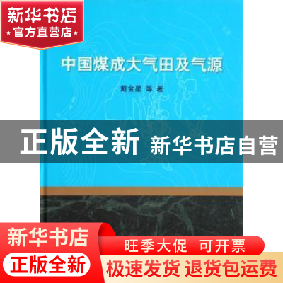 正版 中国煤成大气田及气源 戴金星等著 科学出版社 978703040580