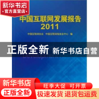 正版 中国互联网发展报告:2011 中国互联网协会,中国互联网络信