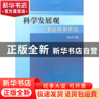 正版 科学发展观理论体系研究 周卫东著 人民出版社 978701009925