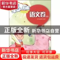 正版 当代学生学习一卡通:上:语文卷 本书编写组编写 上海科学技