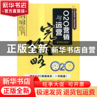 正版 O2O营销与运营完全攻略:案例实战版 海天电商金融研究中心