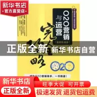 正版 O2O营销与运营完全攻略:案例实战版 海天电商金融研究中心