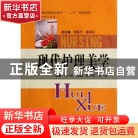 正版 现代护理美学 蒋小剑,彭毅主编 中南大学出版社 9787