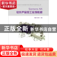 正版 Siemens NX软件产品加工实例教程 陶波,吴忆峰主编 电子工