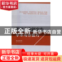 正版 英语专业研究生学术写作技巧 贾志浩 著 中国社会科学出版社