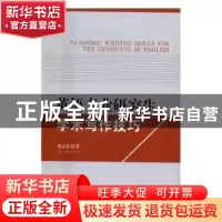 正版 英语专业研究生学术写作技巧 贾志浩 著 中国社会科学出版社