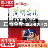 正版 简明实用电工查算手册 方大千,方欣等编著 机械工业出版社