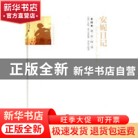 正版 安妮日记:全译本 (德)安妮·弗兰克著 团结出版社 9787512642