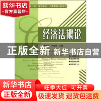正版 经济法概论 吴访非,刘亚臣主编 哈尔滨工业大学出版社 9787