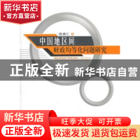 正版 中国地区间财政均等化问题研究 胡德仁著 人民出版社 978701
