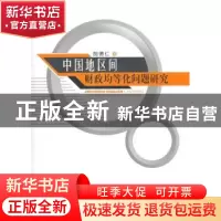 正版 中国地区间财政均等化问题研究 胡德仁著 人民出版社 978701