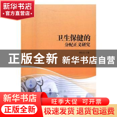 正版 卫生保健的分配正义研究 李红文著 中国社会科学出版社 9787