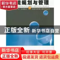 正版 环境规划与管理 樊庆锌,任广萌主编 哈尔滨工业大学出版社