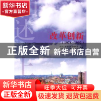 正版 改革创新:1978-1992 中共上海市委党史研究室,上海市现代上