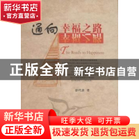 正版 通向幸福之路 彭代彦 中国社会科学出版社 9787516103876 书