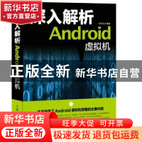 正版 深入解析Android虚拟机 钟世礼 人民邮电出版社 97871154235