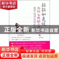 正版 拉拉如是说:为什么我的工资卡↓ 李影著 中国商业出版社