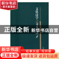 正版 文化史学之文本解读 沈金耀 著 中国社会科学出版社 978751