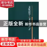 正版 文化史学之文本解读 沈金耀 著 中国社会科学出版社 978751