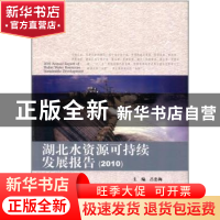 正版 湖北水资源可持续发展报告:2010 吕忠梅 北京大学出版社 97