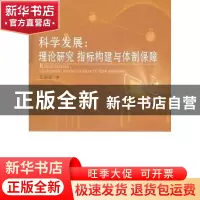 正版 科学发展:理论研究指标构建与体制保障 王保安著 人民出版社