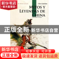 正版 中国神话传说:西班牙文 陈连山著 五洲传播出版社 978