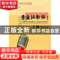 正版 普通话教程(全2册) 贺虎主编 兰州大学出版社 97873