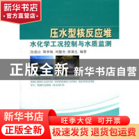 正版 压水型核反应堆水化学工况控制与水质监测 张虎山[等]编著