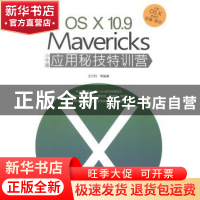 正版 OS X 10.9 Mavericks小牛版应用秘技特训营 王巧玲等编著 机