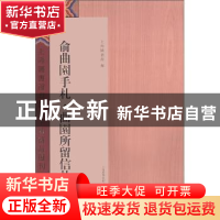 正版 俞曲园手札·曲园所留信札 上海图书馆编 上海科学技术文献出