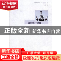 正版 通向统一之路 (德)里夏德·冯·魏茨泽克著 东方出版社 978750