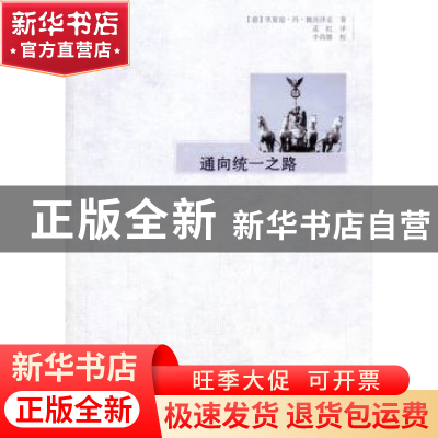 正版 通向统一之路 (德)里夏德·冯·魏茨泽克著 东方出版社 978750