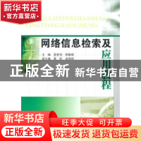 正版 网络信息检索及应用教程 笪佐领,陈馥瑛主编 南京大学出版