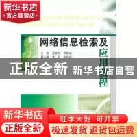 正版 网络信息检索及应用教程 笪佐领,陈馥瑛主编 南京大学出版