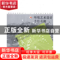 正版 环境艺术设计手绘表现 谢明洋编著 辽宁美术出版社 97875314